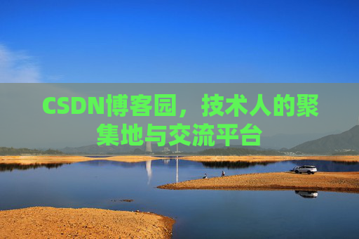CSDN博客园,技术人的聚集地与交流平台 CSDN博客园,技术人的聚集地与交流平台